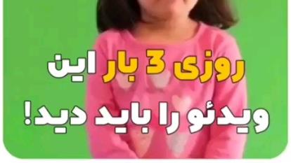 روزی 3 بار این ویدیو را باید دید !