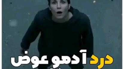 درد آدمو عوض میکنه