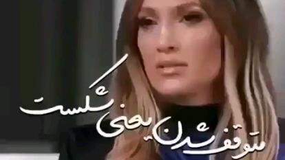 شکست یعنی متوقف شدن