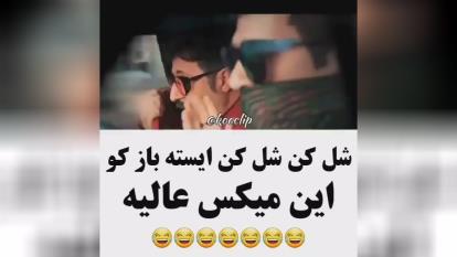 میکس عالی😂😂😂👌👌