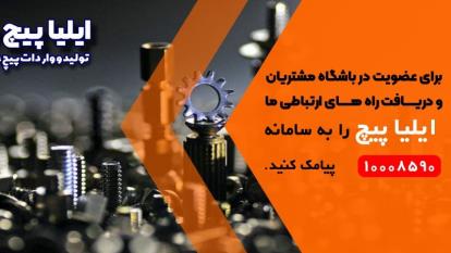 تولید و واردات انواع پیچ و مهره های صنعتی