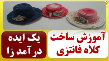اموزش ساخت کلاه فانتزی / ساده ترین راه کسب درامد/ کاردر منزل