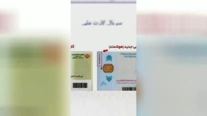 خطر اطلاعات کارت ملی