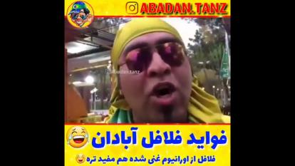 فواید فلافل آب ادان