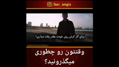 انگیزشی،وقت طلاست