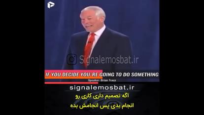 بریان تریسی، یک روز شما انگیزشی