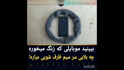 بلای موبایل برای بدن