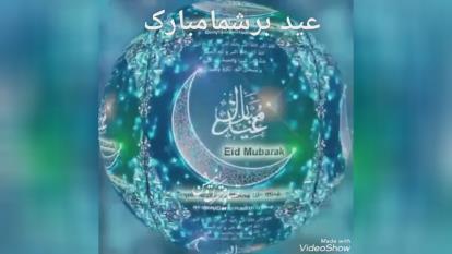 عید مبارک