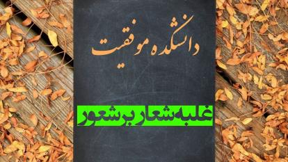 غلبه شعار بر شعور