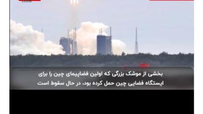 سقوط موشک سرگردان چینی