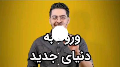 ورود به دنیای جدید