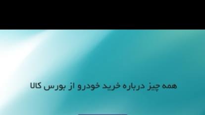 #خرید_خودرو_از_بورس