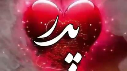 #شاد#پدر