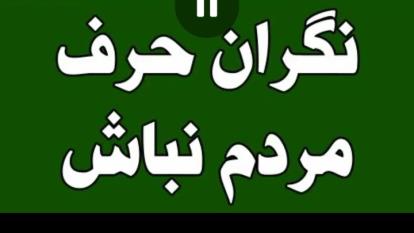#حرف_مردم#دکتر_انوشه