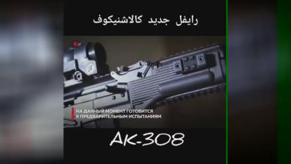 مدلی جدید از کلاشینکف تغییرات ظاهری علی الخصوص شکل خشاب #Ak_308
