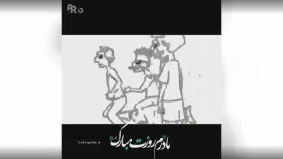 کلیپ روز مادر شاد برای وضعیت واتساپ