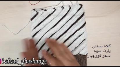 آموزش بافت کلاه پسرانه مدل پیچ بستنی قیفی پارت دوم