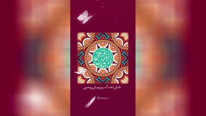 استوری ویژه ولادت امام محمد باقر علیه السلام
