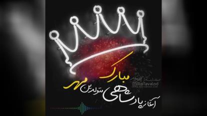 استوری آغاز پادشاهی مهر ماه مبارک
