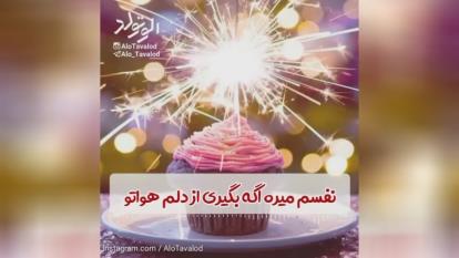 کلیپ تبریک تولد برای متولدین 25 مهر