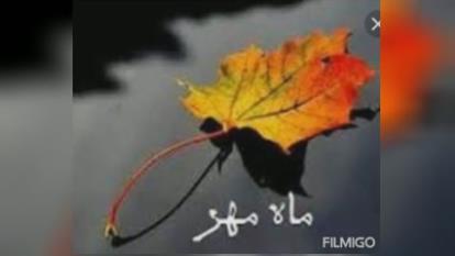 کلیپ خصوصیات متولدین مهر