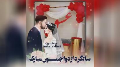کلیپ استوری تبریک سالگرد ازدواج
