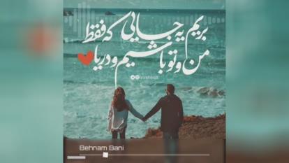 ترانه تویی انتخابم بهنام بانی برای وضعیت واتساپ