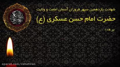 کلیپ استوری شهادت امام حسن عسکری (ع)
