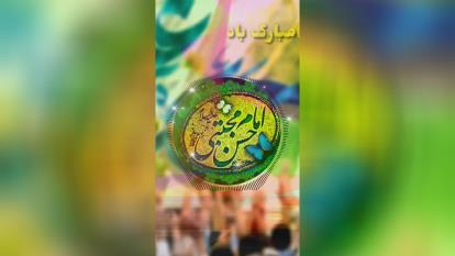 کلیپ شاد تبریک تولد کریم اهل بیت (جدید)