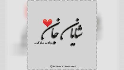 کلیپ تولدت مبارک با اسم شایان