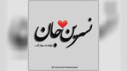 کلیپ تولدت مبارک با اسم نسرین