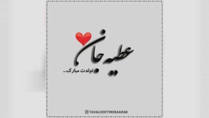 کلیپ تبریک تولد به عطیه