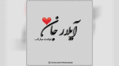 کلیپ تبریک تولد با اسم آیلار