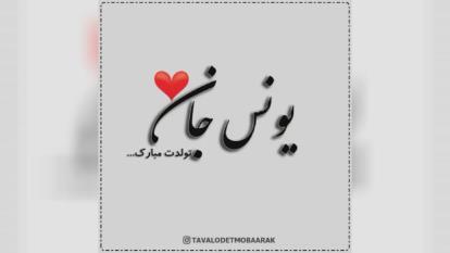 کلیپ تولدت مبارک با اسم یونس