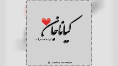 کلیپ تولدت مبارک با اسم کیانا