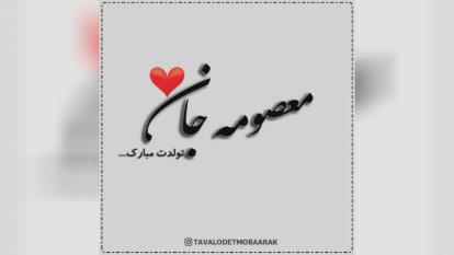 کلیپ تولدت مبارک با اسم معصومه