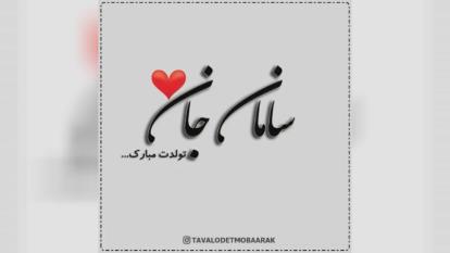 کلیپ تولدت مبارک با اسم سامان