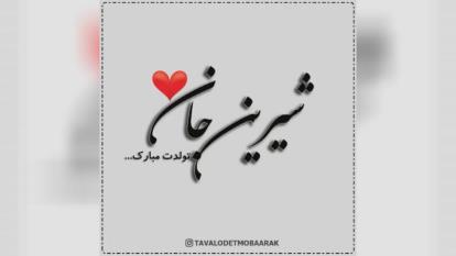 کلیپ تولدت مبارک با اسم شیرین