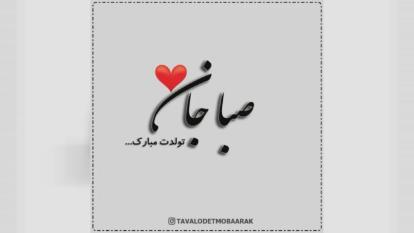 کلیپ تولدت مبارک با اسم صبا