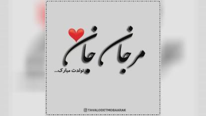 کلیپ تولدت مبارک با اسم مرجان