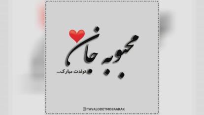 کلیپ تولدت مبارک با اسم محبوبه