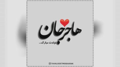 کلیپ تولدت مبارک با اسم هاجر
