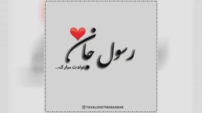 کلیپ تولدت مبارک با اسم رسول