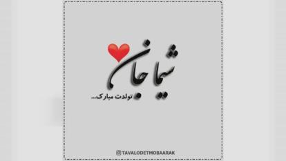 کلیپ تولدت مبارک با اسم شیما