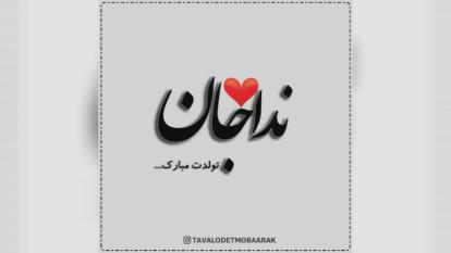 کلیپ تولدت مبارک با اسم ندا