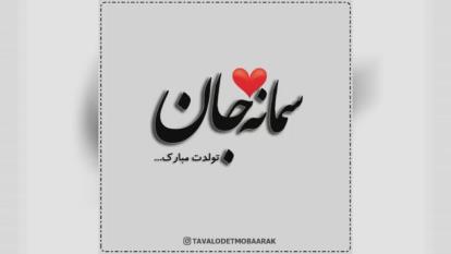 کلیپ تولدت مبارک با اسم سمانه