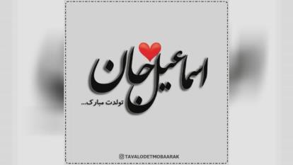 کلیپ تولدت مبارک با اسم اسماعیل