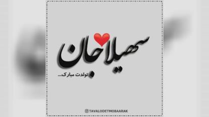 کلیپ تبریک تولد با اسم سهیلا