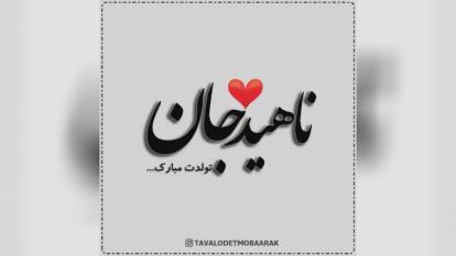 کلیپ تبریک تولد با اسم ناهید