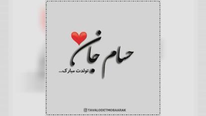 کلیپ تولدت مبارک با اسم حسام
